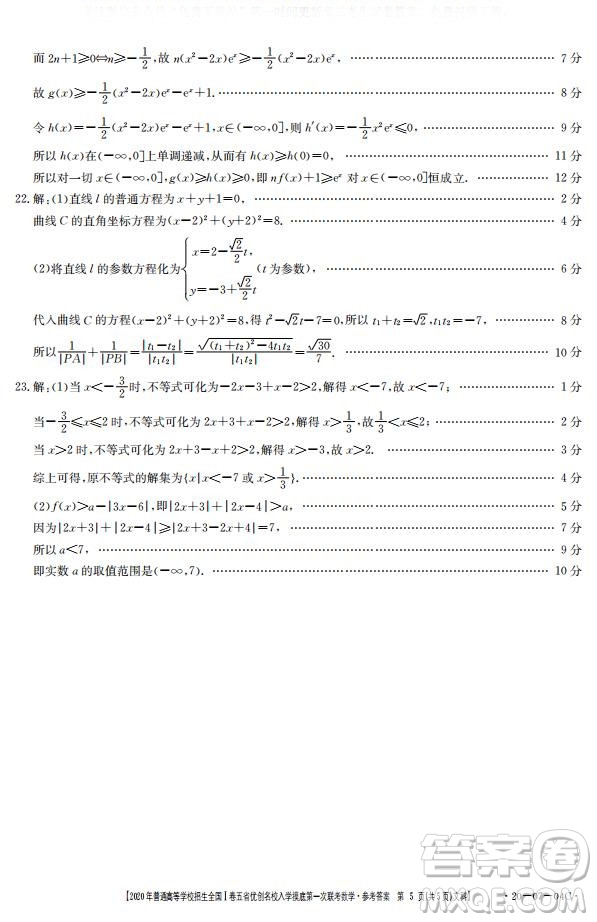 2020年普通高等學(xué)校招生全國(guó)一卷五省優(yōu)創(chuàng)名校入學(xué)摸底第一次聯(lián)考文理數(shù)試題及答案