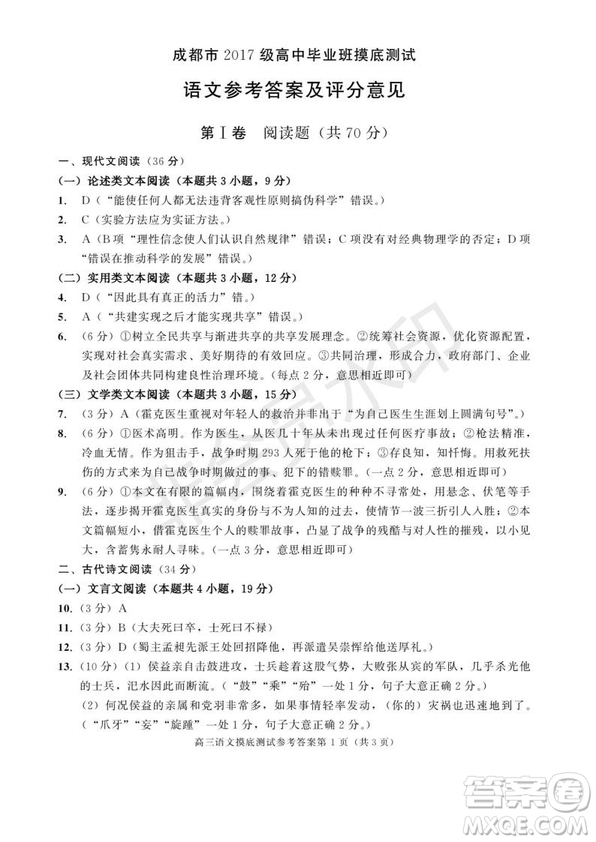 成都市2017級(jí)高中畢業(yè)班摸底測(cè)試語(yǔ)文試題及答案