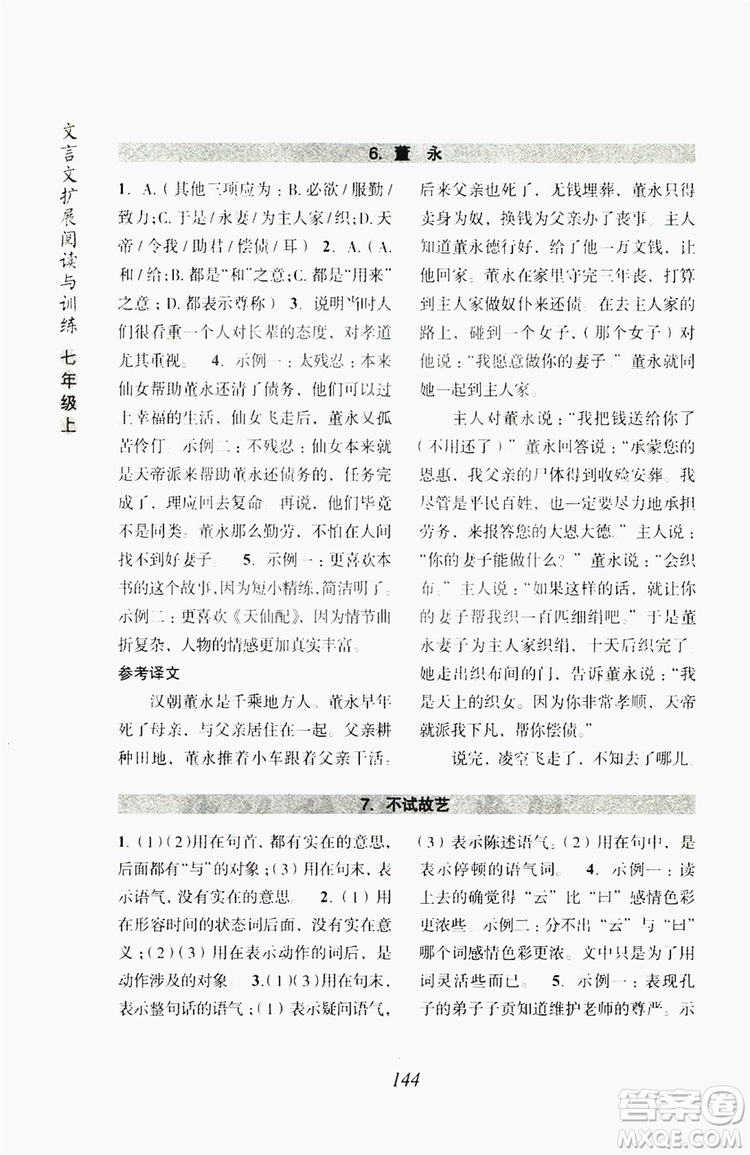 浙江古籍出版社2019文言文擴(kuò)展閱讀與訓(xùn)練七年級上答案
