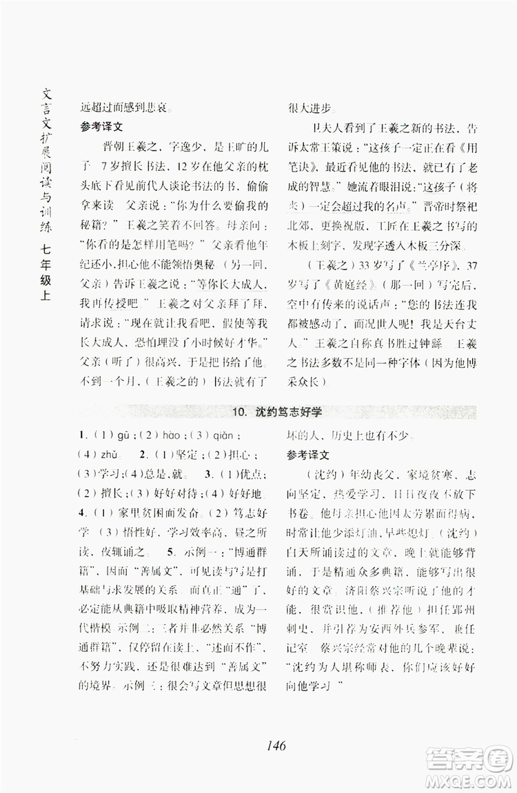 浙江古籍出版社2019文言文擴(kuò)展閱讀與訓(xùn)練七年級上答案