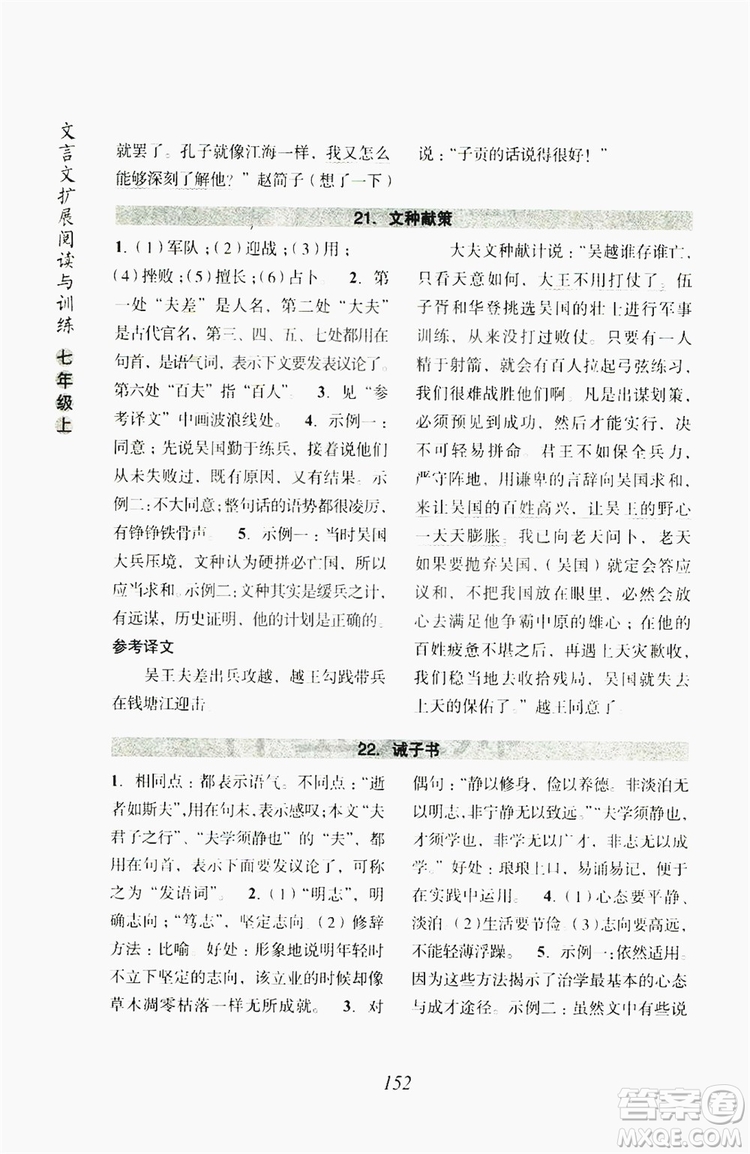 浙江古籍出版社2019文言文擴(kuò)展閱讀與訓(xùn)練七年級上答案
