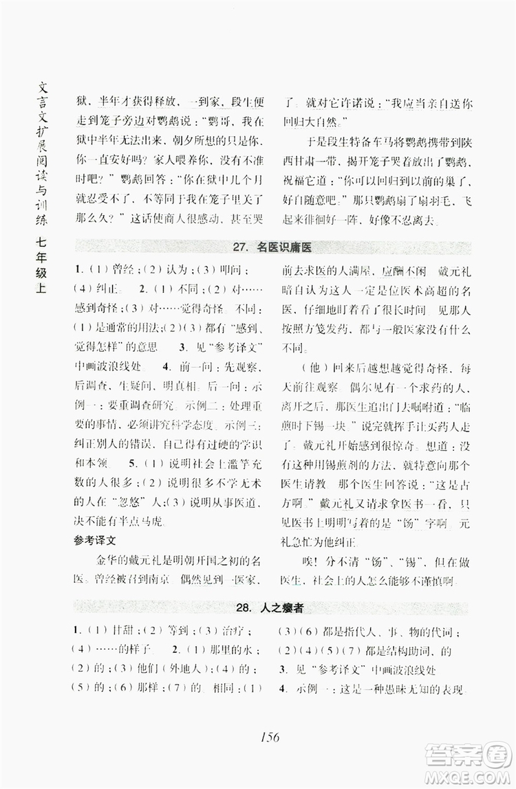 浙江古籍出版社2019文言文擴(kuò)展閱讀與訓(xùn)練七年級上答案