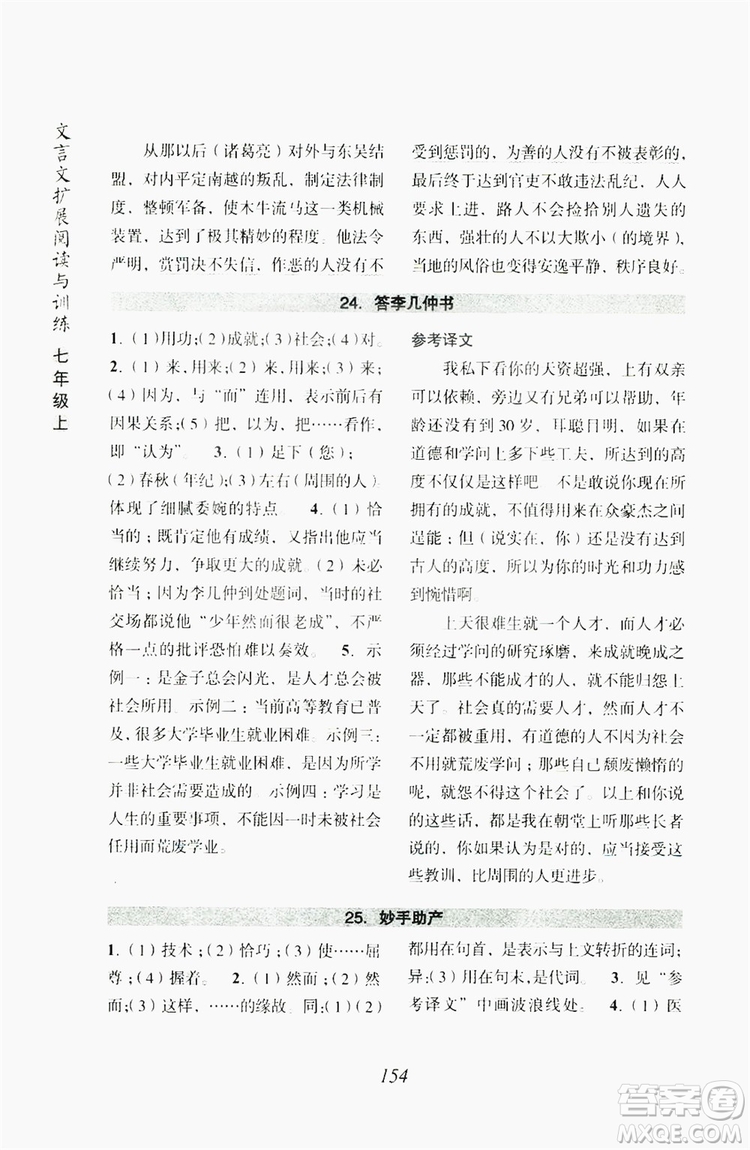 浙江古籍出版社2019文言文擴(kuò)展閱讀與訓(xùn)練七年級上答案