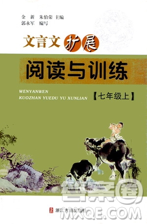 浙江古籍出版社2019文言文擴(kuò)展閱讀與訓(xùn)練七年級上答案