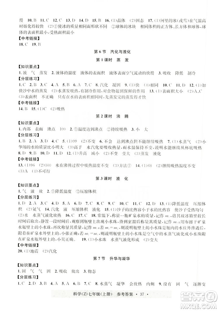 浙江工商大學(xué)出版社2019習(xí)題e百課時(shí)訓(xùn)練七年級(jí)科學(xué)上冊(cè)浙教B版答案
