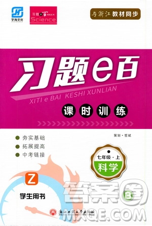 浙江工商大學(xué)出版社2019習(xí)題e百課時(shí)訓(xùn)練七年級(jí)科學(xué)上冊(cè)浙教B版答案