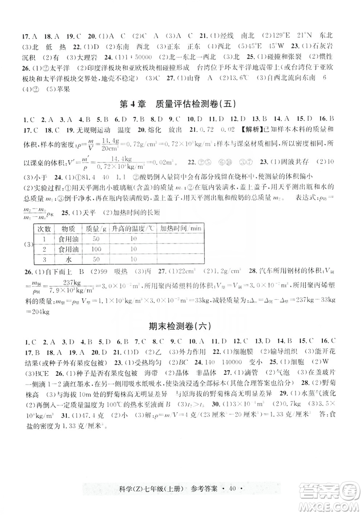 浙江工商大學(xué)出版社2019習(xí)題e百課時(shí)訓(xùn)練測(cè)試卷七年級(jí)科學(xué)上冊(cè)浙教A版答案