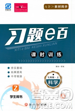 浙江工商大學(xué)出版社2019習(xí)題e百課時(shí)訓(xùn)練測(cè)試卷七年級(jí)科學(xué)上冊(cè)浙教A版答案