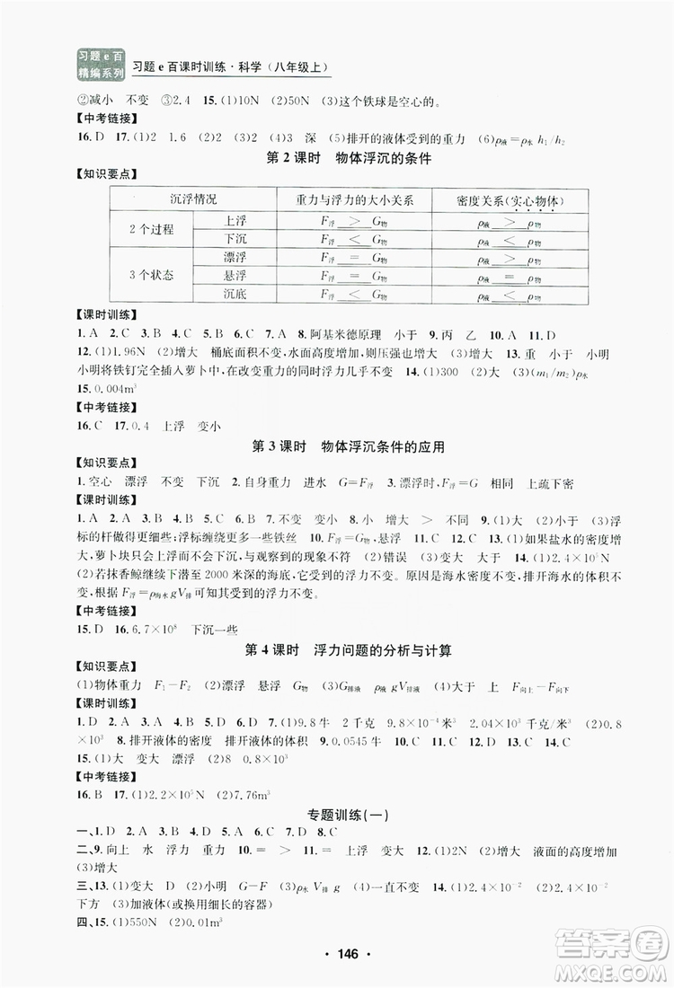浙江工商大學(xué)出版社2019習(xí)題e百課時(shí)訓(xùn)練八年級(jí)科學(xué)上冊(cè)浙教版A版答案