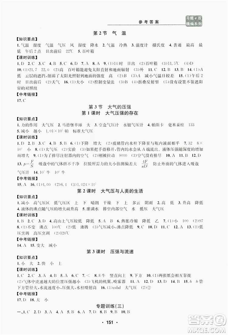 浙江工商大學(xué)出版社2019習(xí)題e百課時(shí)訓(xùn)練八年級(jí)科學(xué)上冊(cè)浙教版A版答案