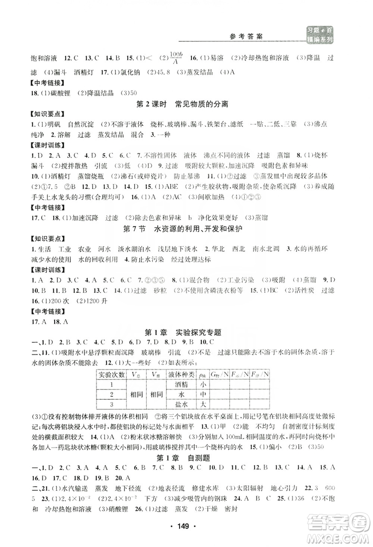 浙江工商大學(xué)出版社2019習(xí)題e百課時訓(xùn)練八年級科學(xué)上冊浙教版B版答案