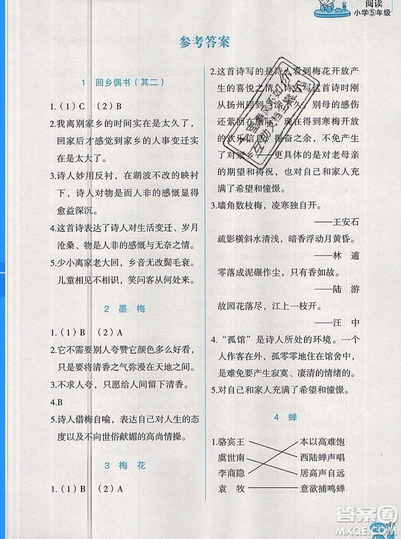 2019新版新黑馬閱讀古詩文課外閱讀五年級人教版答案