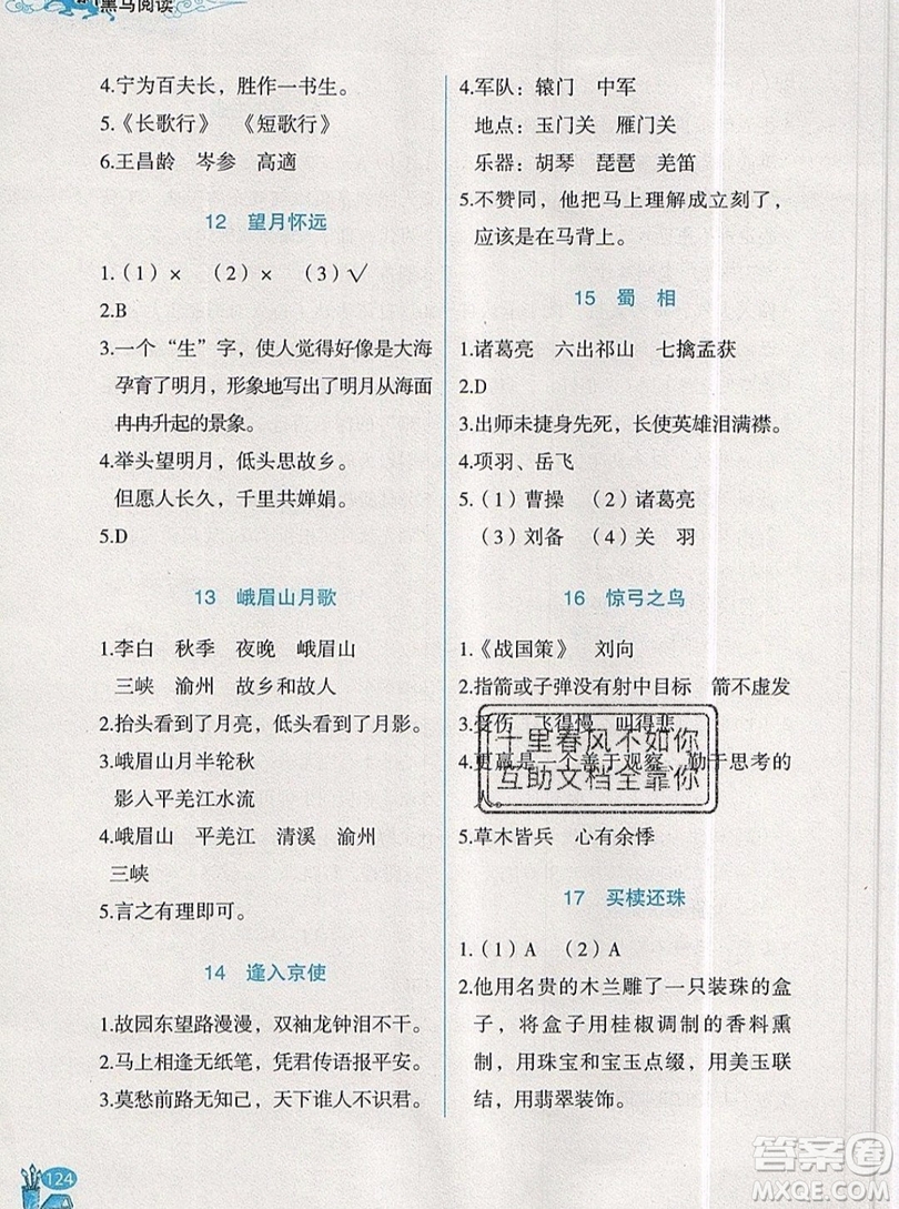 2019新版新黑馬閱讀古詩文課外閱讀五年級人教版答案