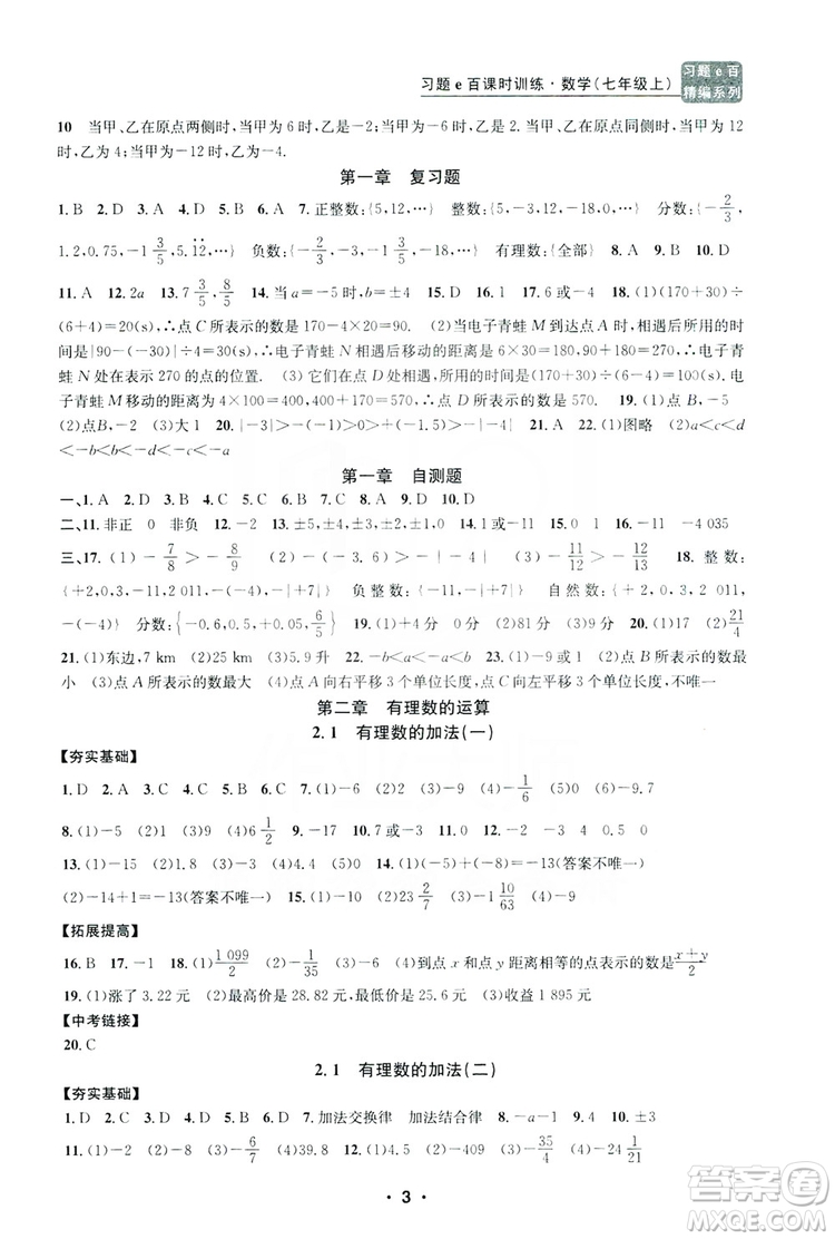 字海文化2019習(xí)題e百課時訓(xùn)練七年級數(shù)學(xué)上冊浙教版B版答案