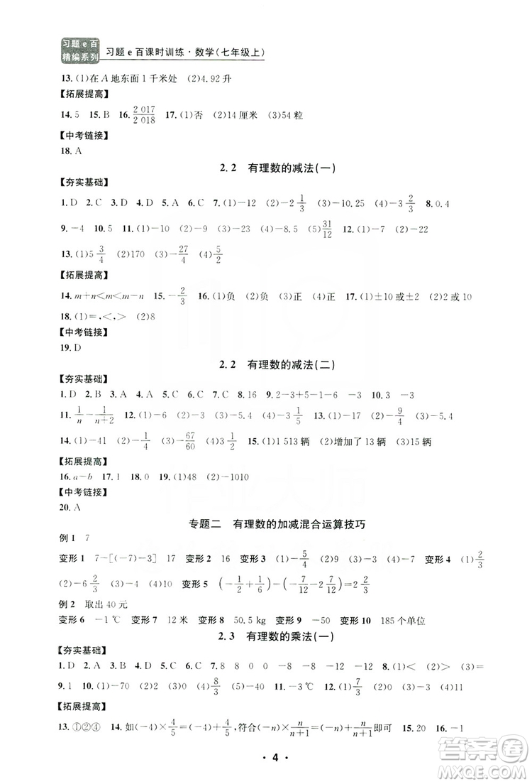 字海文化2019習(xí)題e百課時訓(xùn)練七年級數(shù)學(xué)上冊浙教版B版答案