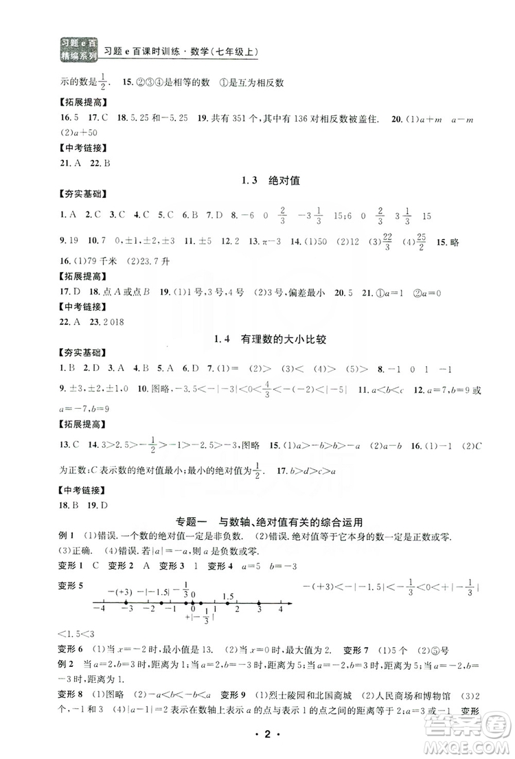 字海文化2019習(xí)題e百課時訓(xùn)練七年級數(shù)學(xué)上冊浙教版B版答案