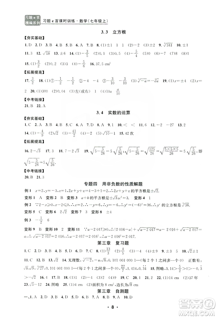 字海文化2019習(xí)題e百課時訓(xùn)練七年級數(shù)學(xué)上冊浙教版B版答案