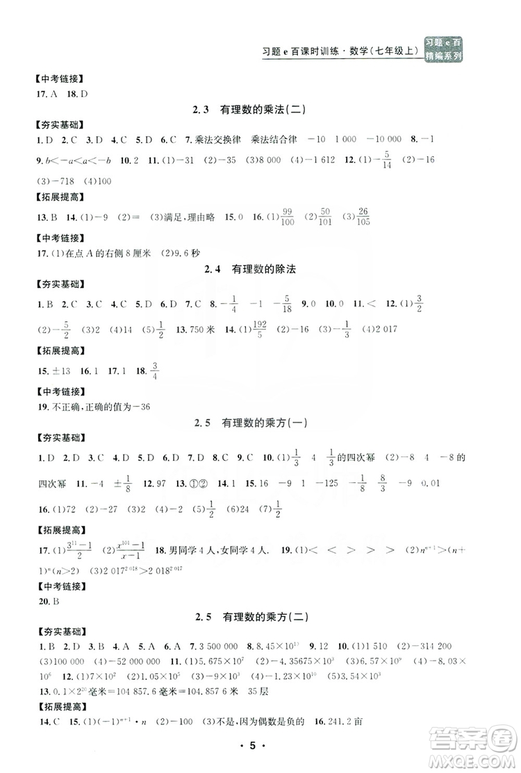 字海文化2019習(xí)題e百課時訓(xùn)練七年級數(shù)學(xué)上冊浙教版B版答案