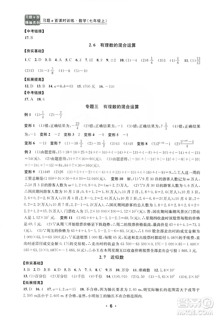 字海文化2019習(xí)題e百課時訓(xùn)練七年級數(shù)學(xué)上冊浙教版B版答案