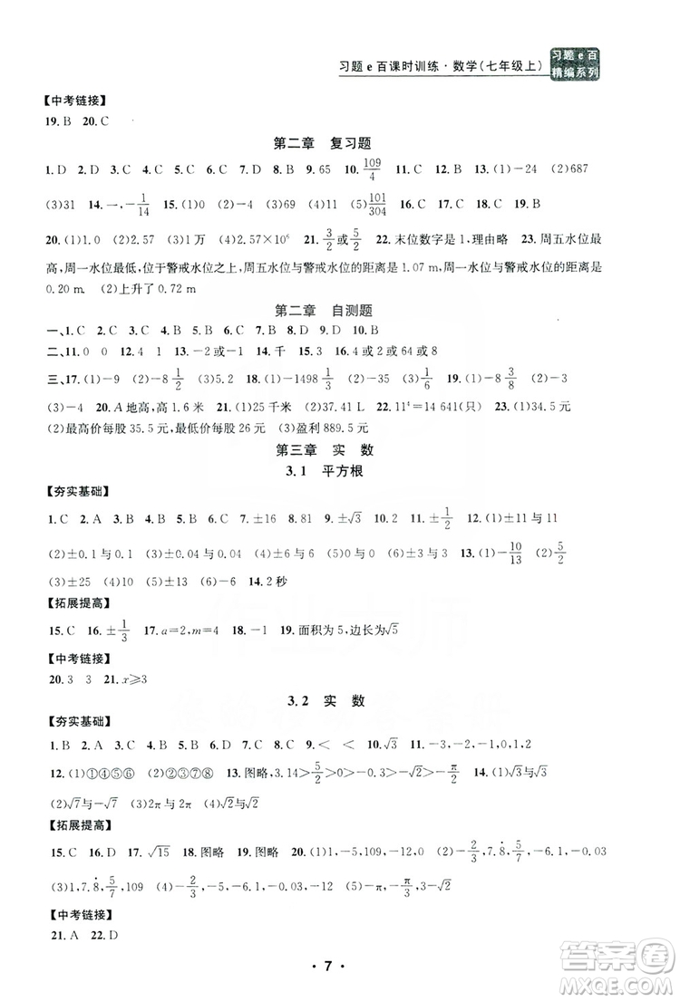字海文化2019習(xí)題e百課時訓(xùn)練七年級數(shù)學(xué)上冊浙教版B版答案