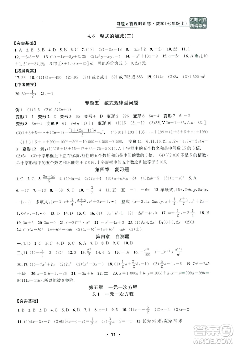 字海文化2019習(xí)題e百課時訓(xùn)練七年級數(shù)學(xué)上冊浙教版B版答案