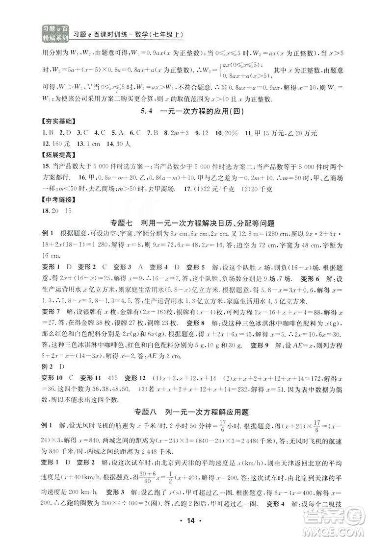 字海文化2019習(xí)題e百課時訓(xùn)練七年級數(shù)學(xué)上冊浙教版B版答案