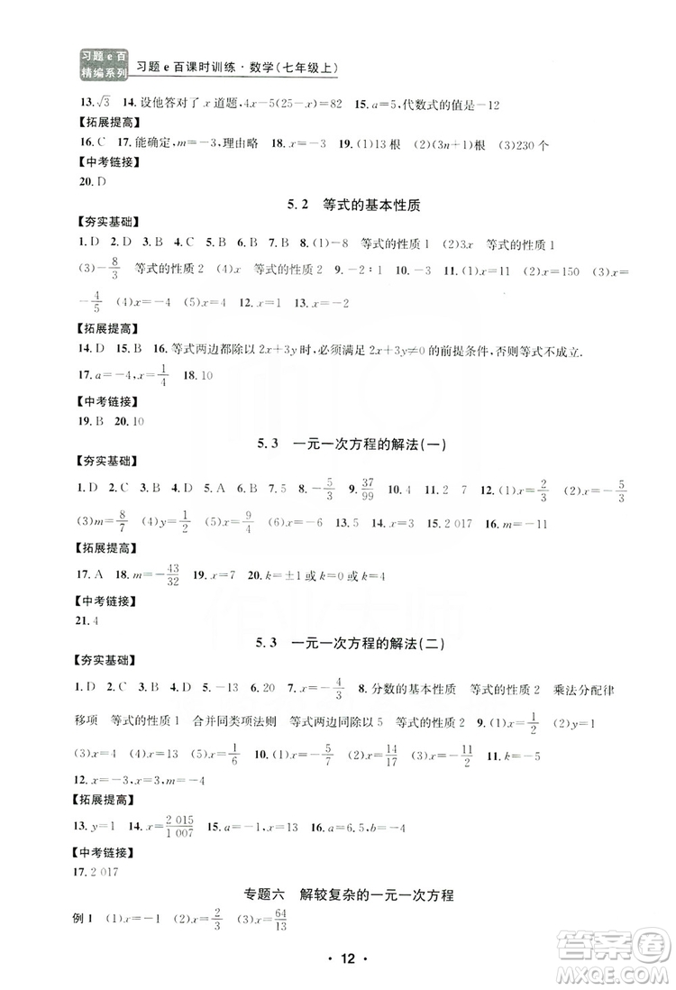 字海文化2019習(xí)題e百課時訓(xùn)練七年級數(shù)學(xué)上冊浙教版B版答案