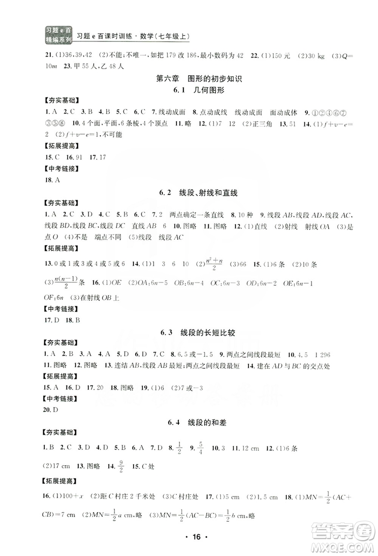 字海文化2019習(xí)題e百課時訓(xùn)練七年級數(shù)學(xué)上冊浙教版B版答案