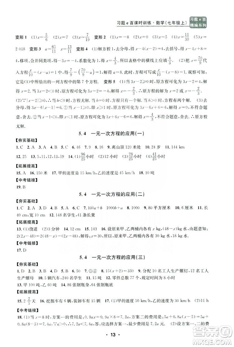 字海文化2019習(xí)題e百課時訓(xùn)練七年級數(shù)學(xué)上冊浙教版B版答案