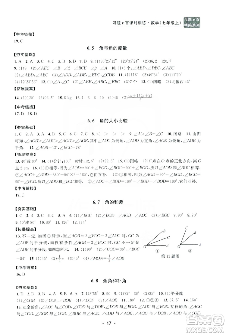 字海文化2019習(xí)題e百課時訓(xùn)練七年級數(shù)學(xué)上冊浙教版B版答案