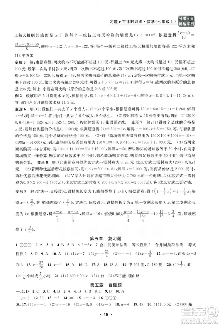 字海文化2019習(xí)題e百課時訓(xùn)練七年級數(shù)學(xué)上冊浙教版B版答案