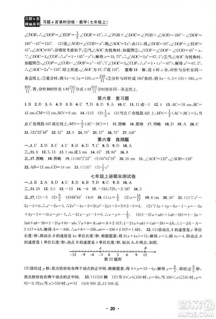 字海文化2019習(xí)題e百課時訓(xùn)練七年級數(shù)學(xué)上冊浙教版B版答案