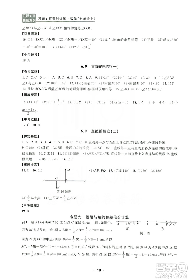 字海文化2019習(xí)題e百課時訓(xùn)練七年級數(shù)學(xué)上冊浙教版B版答案