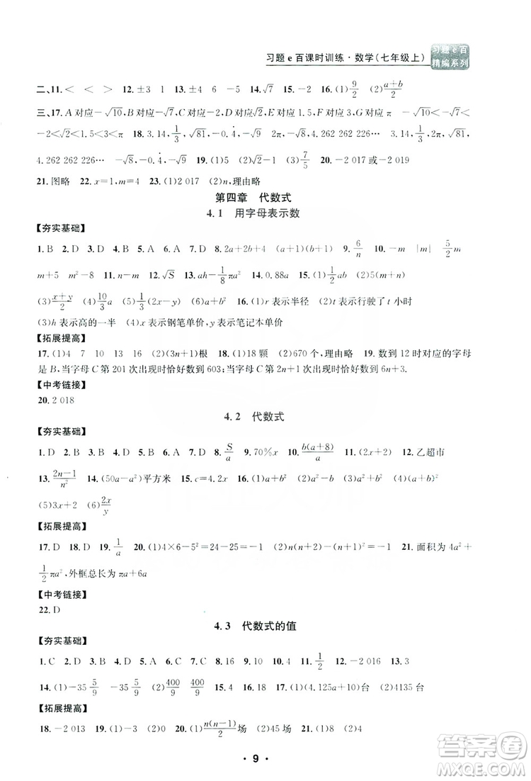 字海文化2019習(xí)題e百課時(shí)訓(xùn)練七年級(jí)數(shù)學(xué)上冊(cè)浙教版A版答案