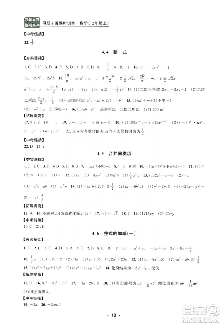 字海文化2019習(xí)題e百課時(shí)訓(xùn)練七年級(jí)數(shù)學(xué)上冊(cè)浙教版A版答案