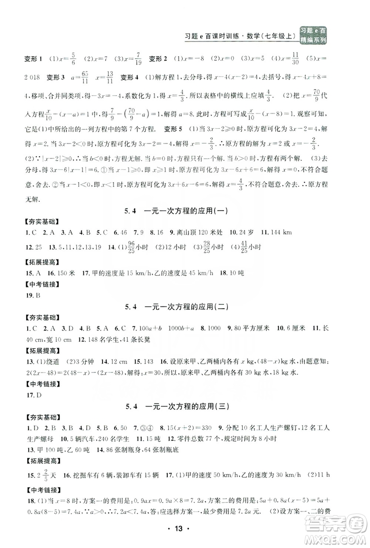 字海文化2019習(xí)題e百課時(shí)訓(xùn)練七年級(jí)數(shù)學(xué)上冊(cè)浙教版A版答案