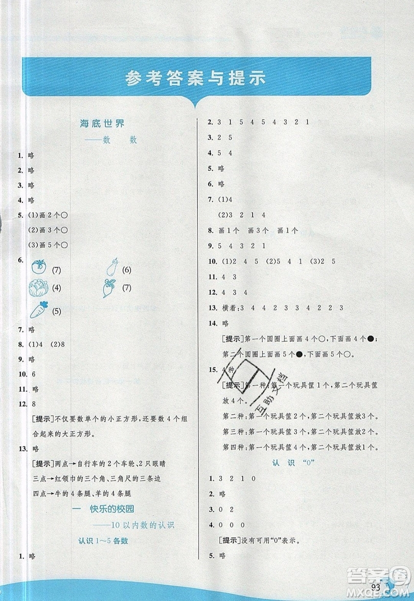 江蘇人民出版社春雨教育2019秋實驗班提優(yōu)訓練一年級數學上冊QD青島版參考答案