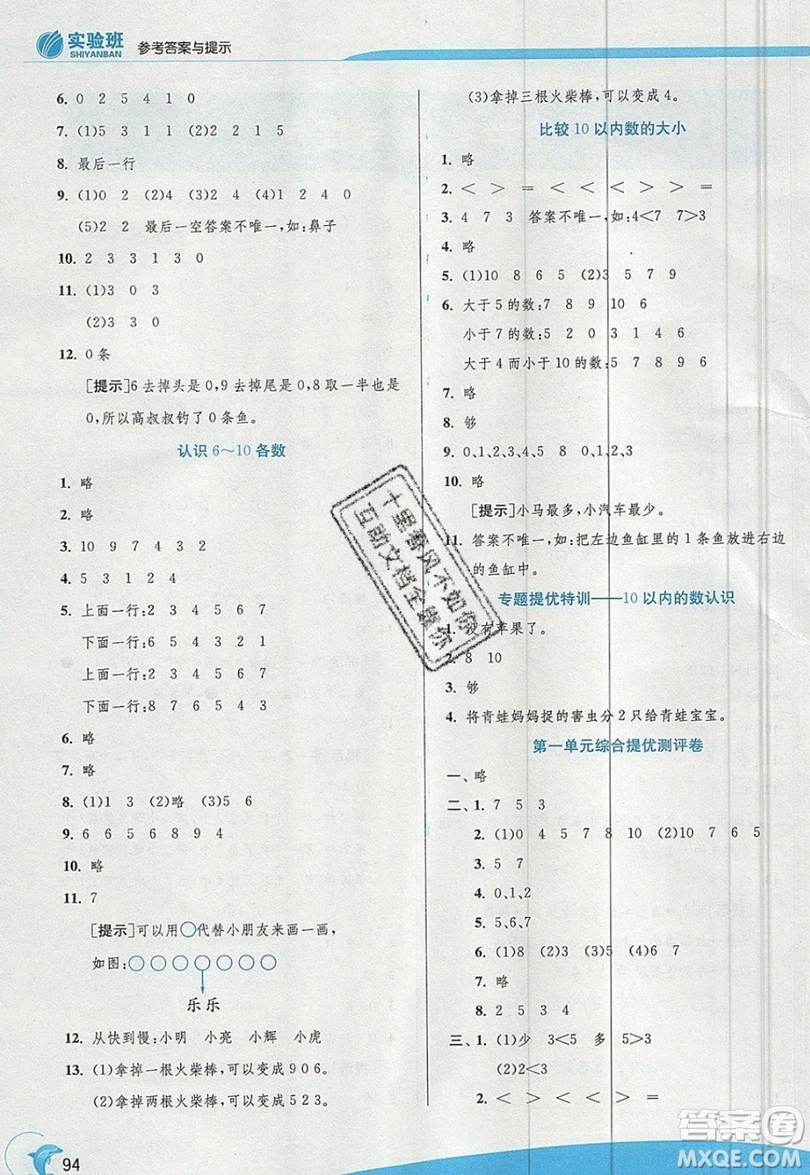 江蘇人民出版社春雨教育2019秋實驗班提優(yōu)訓練一年級數學上冊QD青島版參考答案