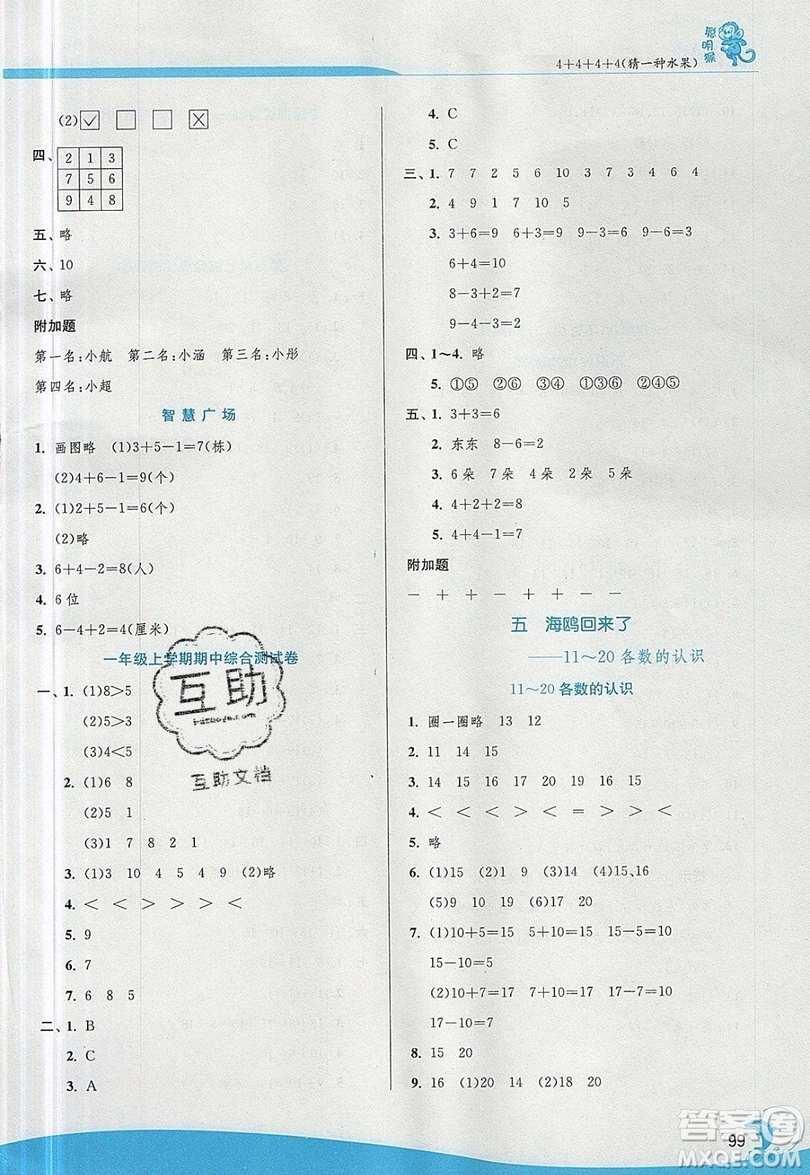 江蘇人民出版社春雨教育2019秋實驗班提優(yōu)訓練一年級數學上冊QD青島版參考答案