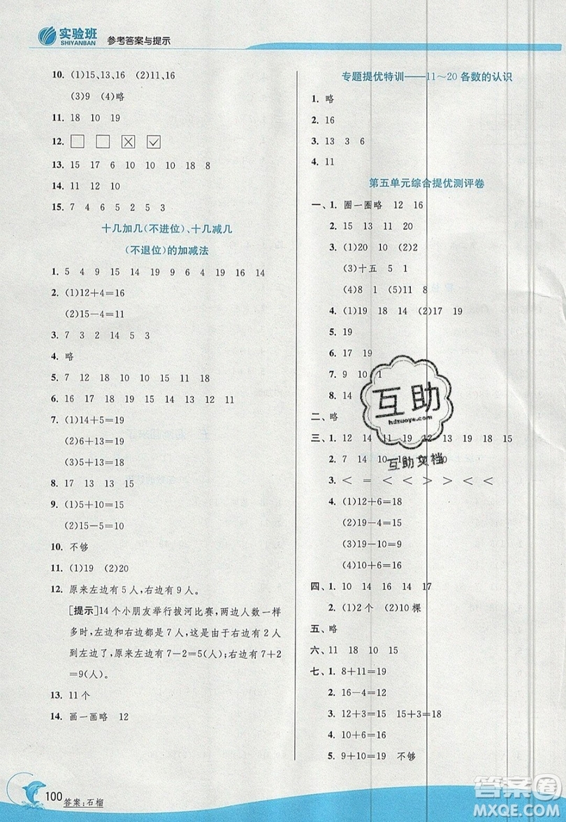 江蘇人民出版社春雨教育2019秋實驗班提優(yōu)訓練一年級數學上冊QD青島版參考答案