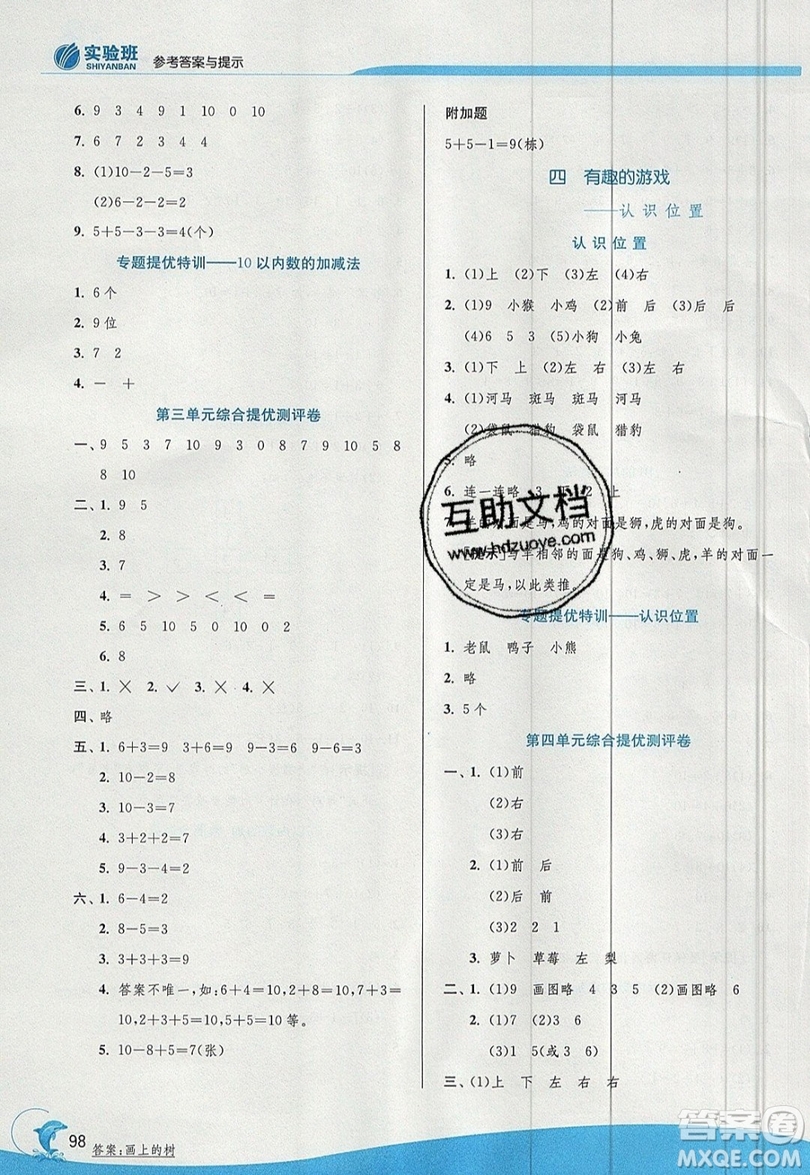 江蘇人民出版社春雨教育2019秋實驗班提優(yōu)訓練一年級數學上冊QD青島版參考答案
