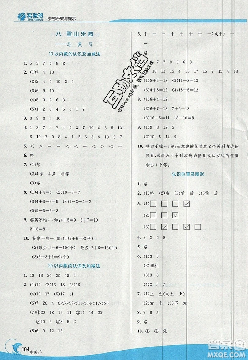 江蘇人民出版社春雨教育2019秋實驗班提優(yōu)訓練一年級數學上冊QD青島版參考答案