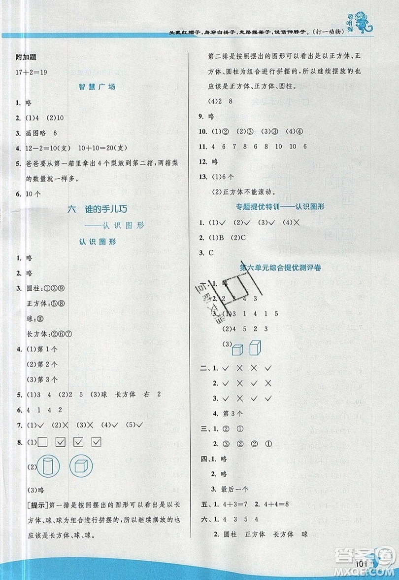 江蘇人民出版社春雨教育2019秋實驗班提優(yōu)訓練一年級數學上冊QD青島版參考答案