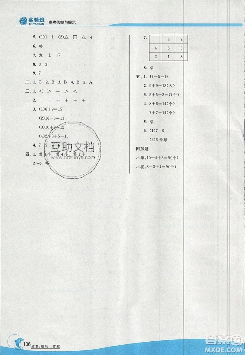 江蘇人民出版社春雨教育2019秋實驗班提優(yōu)訓練一年級數學上冊QD青島版參考答案