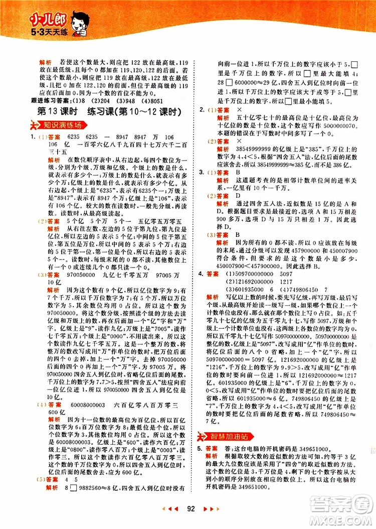 小兒郎2019秋新版53天天練數(shù)學四年級上冊人教版RJ參考答案