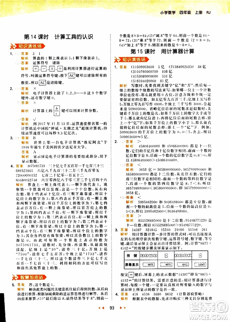 小兒郎2019秋新版53天天練數(shù)學四年級上冊人教版RJ參考答案