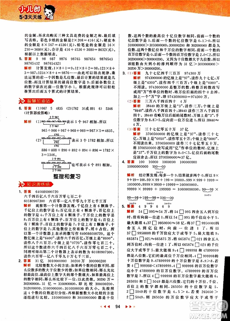 小兒郎2019秋新版53天天練數(shù)學四年級上冊人教版RJ參考答案