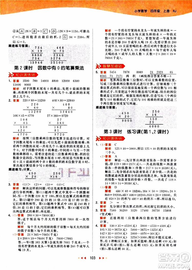 小兒郎2019秋新版53天天練數(shù)學四年級上冊人教版RJ參考答案