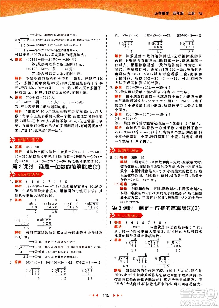 小兒郎2019秋新版53天天練數(shù)學四年級上冊人教版RJ參考答案