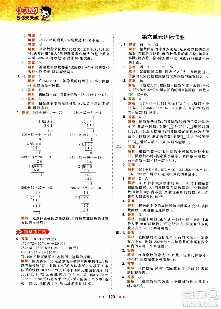 小兒郎2019秋新版53天天練數(shù)學四年級上冊人教版RJ參考答案